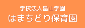 はまちどり保育園（千葉県千葉市）