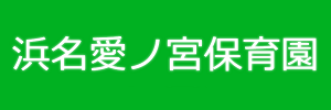 浜名愛ノ宮保育園（静岡県浜松市）