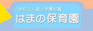 はまの保育園（千葉県千葉市）