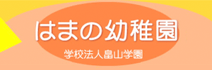 はまの幼稚園（千葉県千葉市）