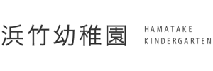 浜竹幼稚園（神奈川県茅ヶ崎市）