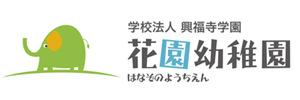 花園幼稚園（静岡県浜松市）