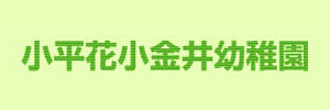 小平花小金井こども園