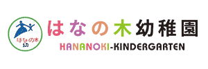 はなの木幼稚園（愛知県知立市）