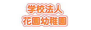 花園幼稚園（栃木県足利市）