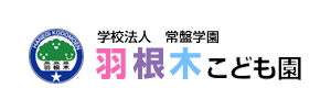 羽根木こども園（東京都世田谷区）