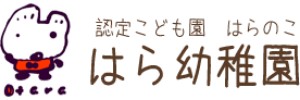 はら幼稚園