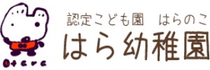 はら幼稚園（神奈川県横浜市）