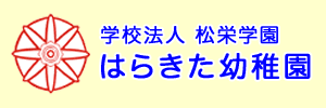 はらきた幼稚園