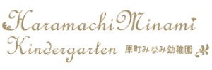 原町みなみ幼稚園（福島県南相馬市）