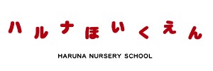 ハルナ保育園（奈良県香芝市）