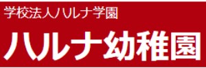 ハルナ幼稚園（奈良県香芝市）