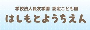 橋本幼稚園（神奈川県相模原市）