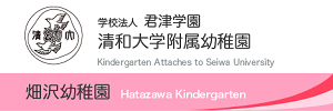 清和大学附属畑沢幼稚園（千葉県木更津市）