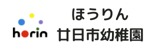 ほうりん廿日市幼稚園（広島県廿日市市）