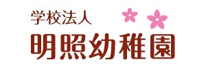 明照幼稚園（神奈川県三浦郡）