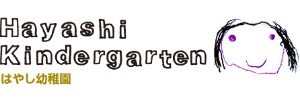 はやし幼稚園