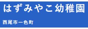 はずみやこ幼稚園（愛知県西尾市）