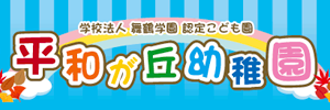 平和が丘幼稚園（宮崎県宮崎市）