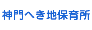 みかど保育所（宮崎県東臼杵郡）