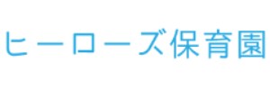 ヒーローズ保育園 浜松東