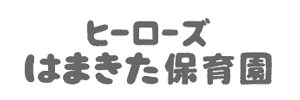 ヒーローズはまきた保育園（静岡県浜松市）