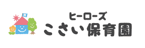 ヒーローズこさい保育園（静岡県湖西市）