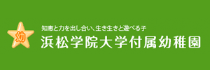 浜松学院大学付属幼稚園