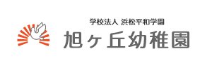 旭ヶ丘幼稚園（静岡県浜松市）