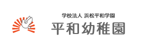 平和幼稚園（静岡県浜松市）