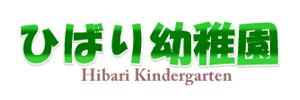 ひばり幼稚園（埼玉県さいたま市）