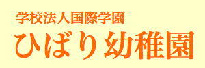 ひばり幼稚園