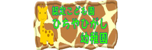 日知屋東幼稚園（宮崎県日向市）