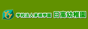 日高幼稚園（茨城県日立市）