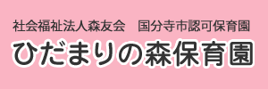 ひだまりの森保育園（東京都国分寺市）