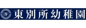 東別所幼稚園（群馬県太田市）