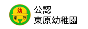 東原幼稚園（神奈川県座間市）