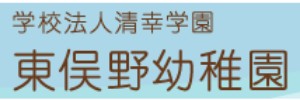 東俣野幼稚園（神奈川県横浜市）