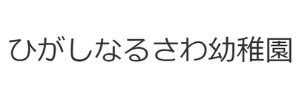 ひがしなるさわ幼稚園