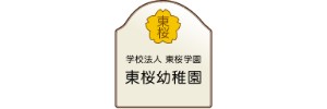 東桜幼稚園（愛知県名古屋市）
