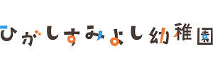 東住吉幼稚園（神奈川県川崎市）