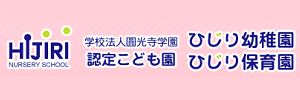 認定こども園 ひじり幼稚園・ひじり保育園（大阪府大阪市）