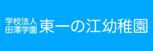 東一の江幼稚園（東京都江戸川区）