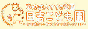 日吉こども園 花鶴幼児園 にこにここども園（福岡県古賀市）