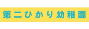第二ひかり幼稚園