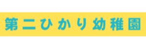 第二ひかり幼稚園