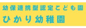 ひかり幼稚園（長崎県長崎市）