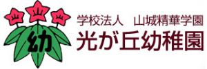 学校法人山城精華学園 光が丘幼稚園（京都府相楽郡）