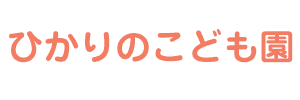 ひかりの森保育園