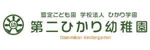 第二ひかり幼稚園（群馬県太田市）